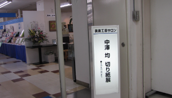 さくら野展示会（灯籠・切り絵）